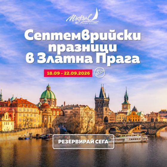 Септемврийски празници в Златна Прага