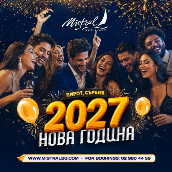 Нова година 2027 в Сърбия, Пирот с включена Новогодишна в...