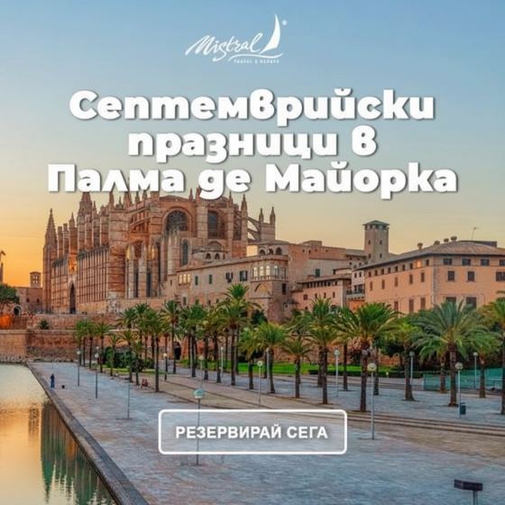 Септемврийски празници в Палма де Майорка с полет от Софи...