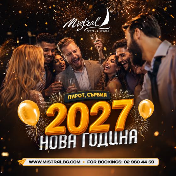 Нова Година 2027 в Сърбия - Пирот с включена Новогодишна ...
