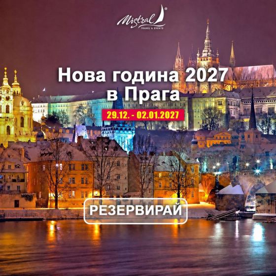 Нова година 2027 в Прага с полет от София за 4 нощувки