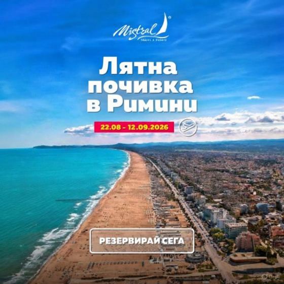 Лятна почивка в Римини 2026