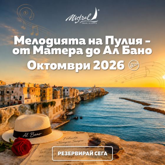 Мелодията на Пулия - от Матера до Ал Бано и Лече