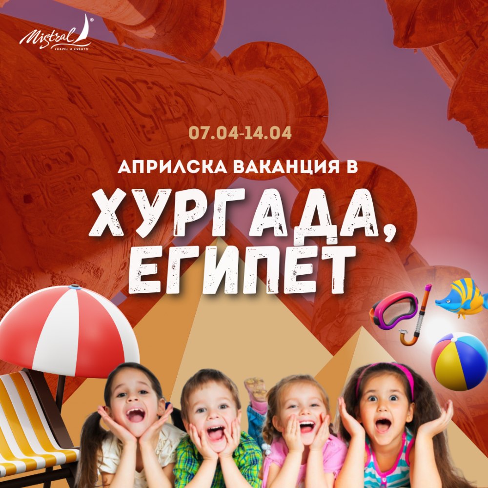 Египетско Приключение - Априлска ваканция 07.04 - 14.04
Почивка в Египет 7 нощувки All-Inclusive