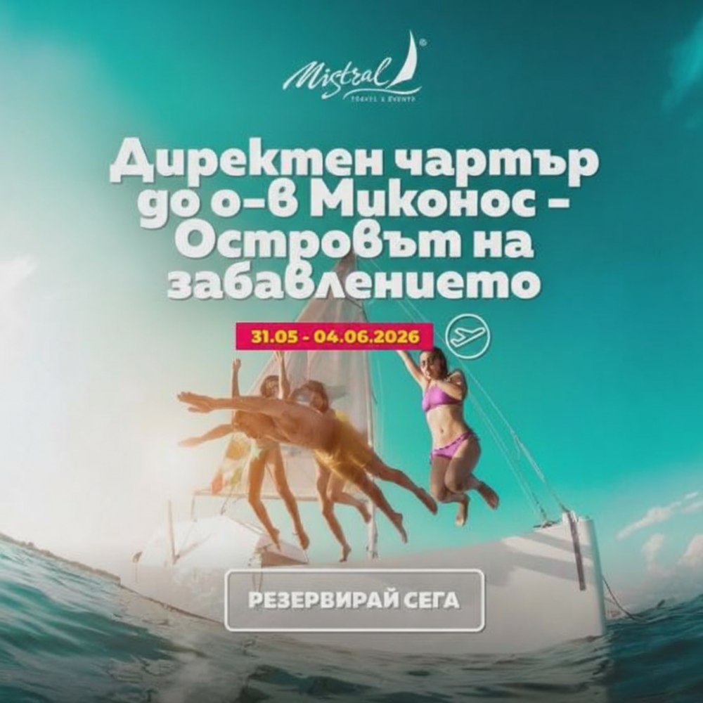Директен чартър до о-в Миконос - Островът на забавлението от 31.05
