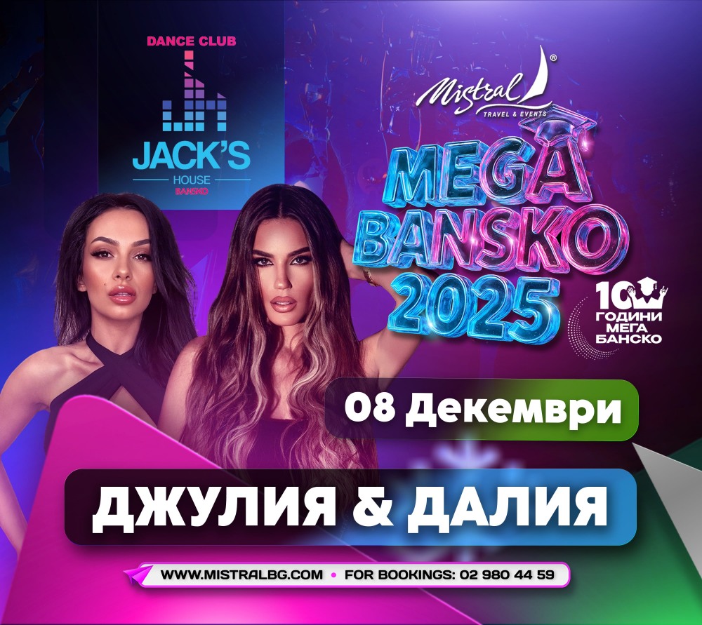 МЕГА БАНСКО 2025 - ДРУГОТО ИМЕ НА СТУДЕНТСКИЯ ПРАЗНИК - снимка 6
