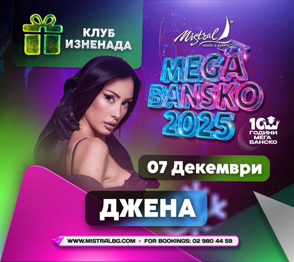МЕГА БАНСКО 2025 - ДРУГОТО ИМЕ НА СТУДЕНТСКИЯ ПРАЗНИК - снимка 5