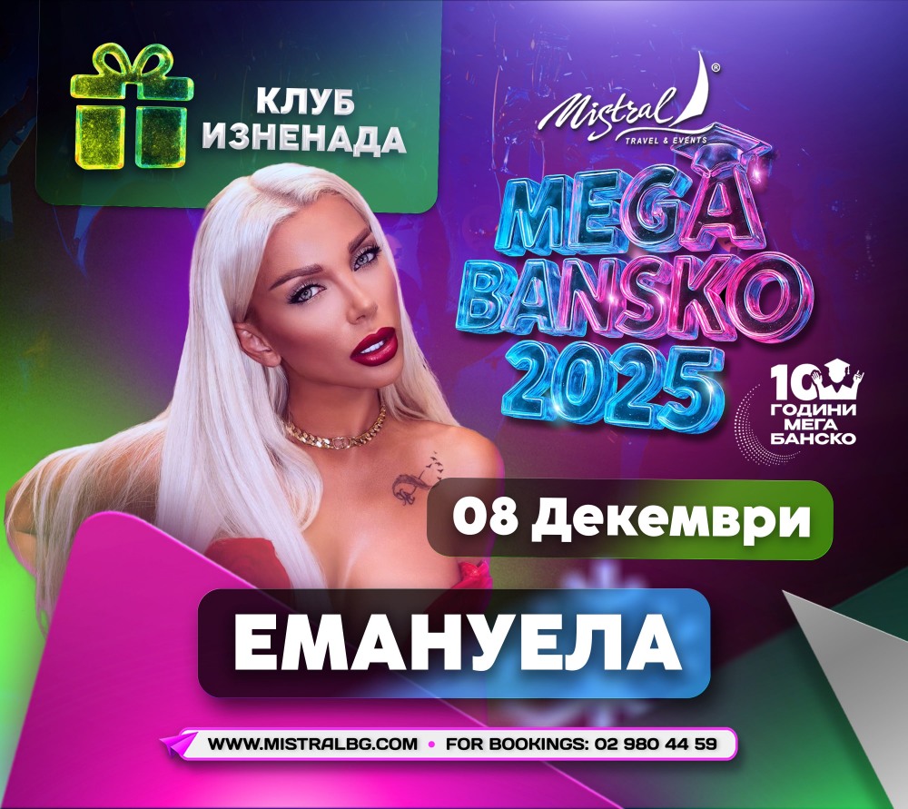 МЕГА БАНСКО 2025 - ДРУГОТО ИМЕ НА СТУДЕНТСКИЯ ПРАЗНИК - снимка 7