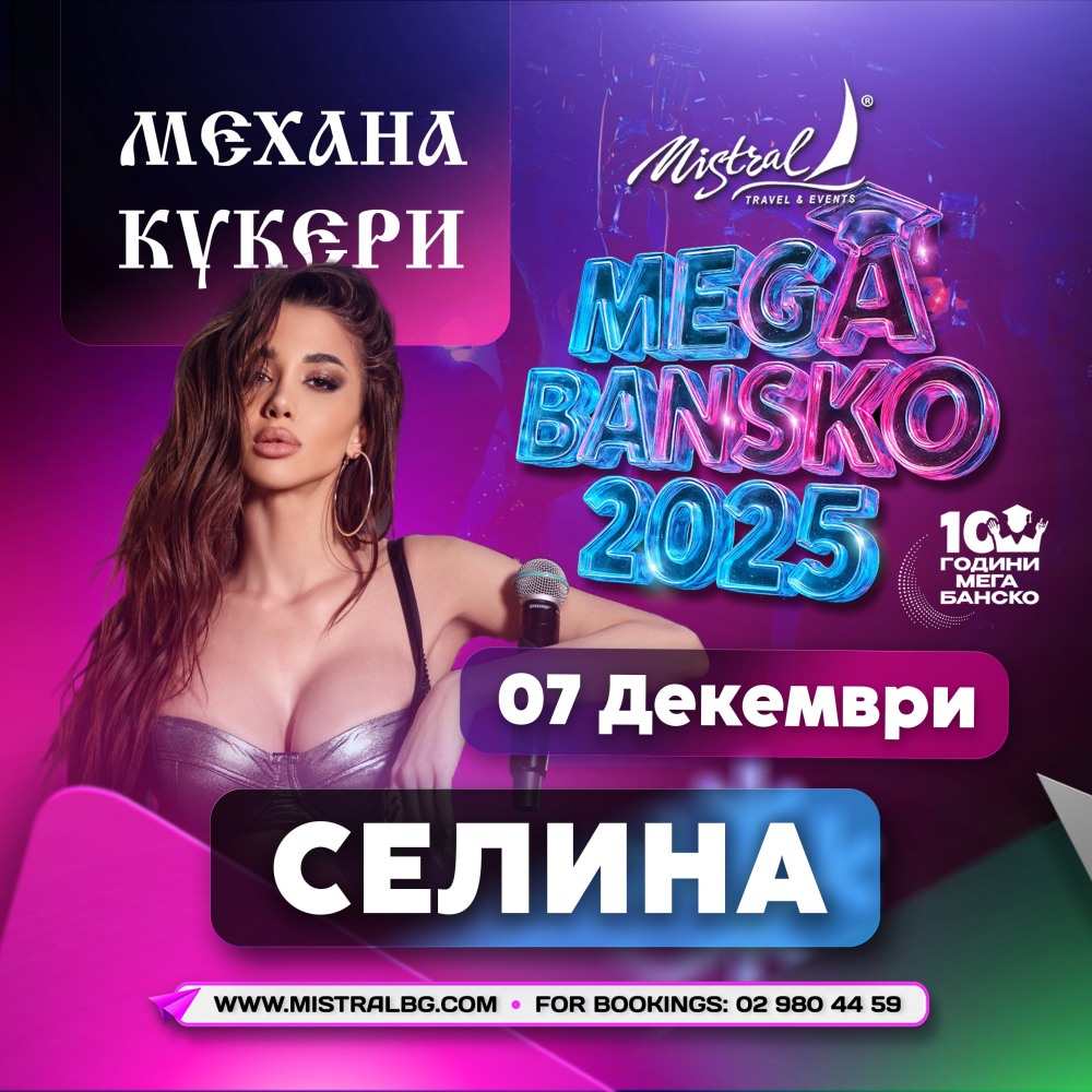 МЕГА БАНСКО 2025 - ДРУГОТО ИМЕ НА СТУДЕНТСКИЯ ПРАЗНИК - снимка 4