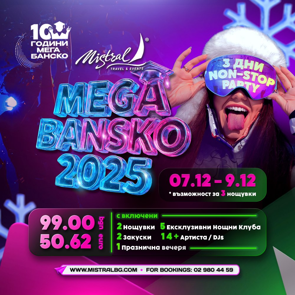 МЕГА БАНСКО 2025 - ДРУГОТО ИМЕ НА СТУДЕНТСКИЯ ПРАЗНИК