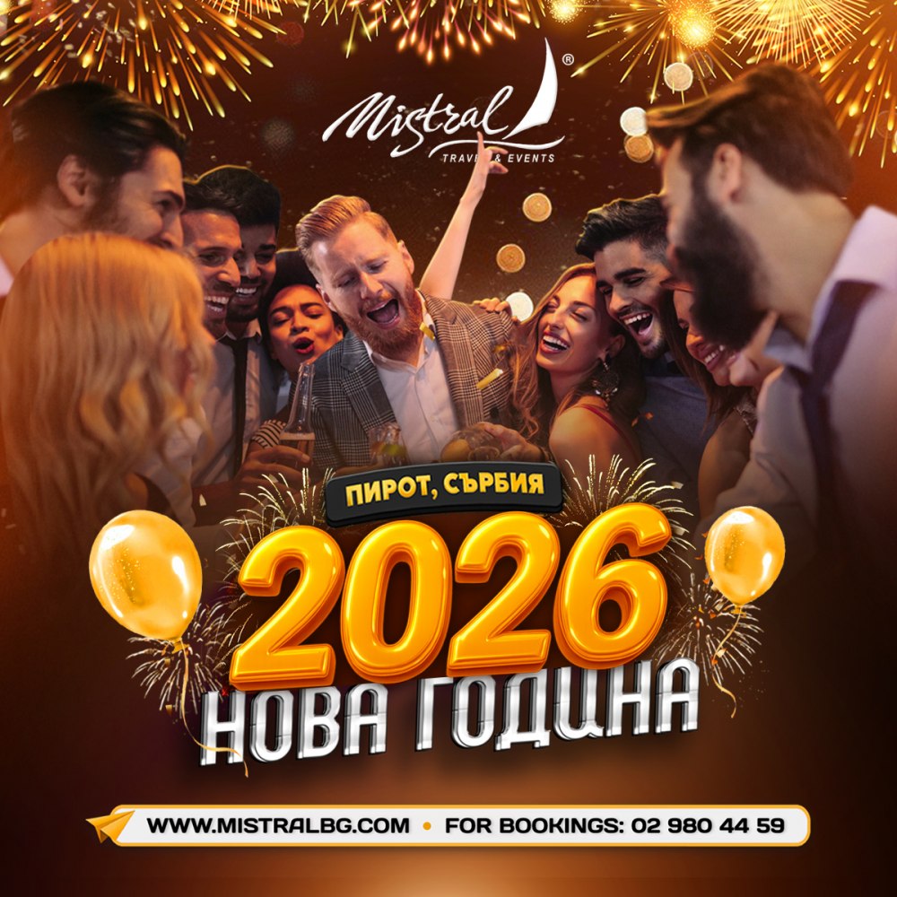 Нова година 2026 в Сърбия, Пирот с включена Новогодишна вечеря за 3 нощувки
