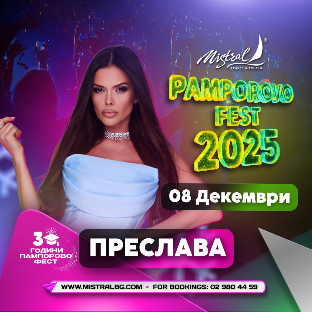 ПАМПОРОВО ФЕСТ 8-МИ ДЕКЕМВРИ 2025 с 2 нощувки