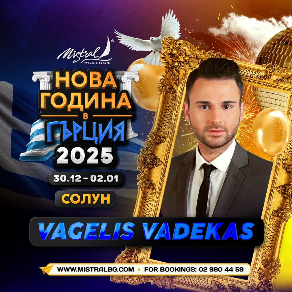 ЛУКСОЗНА НОВА 2025 ГОДИНА В СОЛУН, ГЪРЦИЯ - С ГРЪЦКАТА ЗВЕЗДА VAGELIS VADEKAS