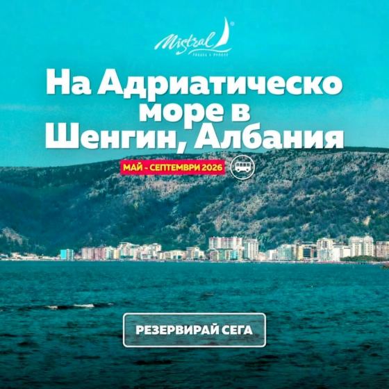 Почивка в АЛБАНИЯ 2026 на Адриатическо МОРЕ в ШЕНГИН куро...