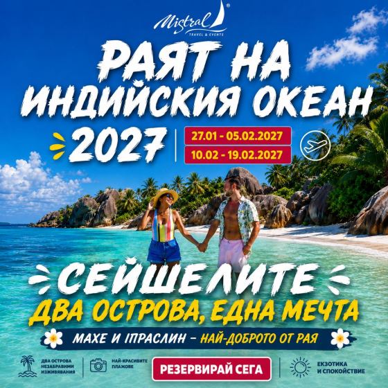 Сейшелите – два острова, една мечта. Махе и Праслин – най...